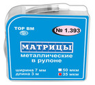 № 1.393 Матрицы металлические в рулоне 50 мкм